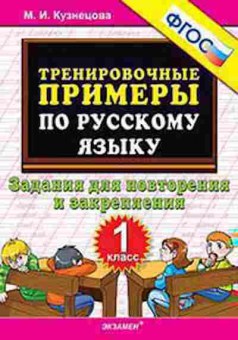 Книга Примеры по русс.яз. 1кл. Задания д/повторения Кузнецова М.И., б-3155, Баград.рф